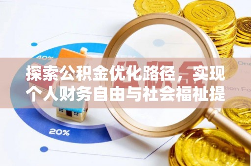 石家庄探索公积金优化路径，实现个人财务自由与社会福祉提升的桥梁