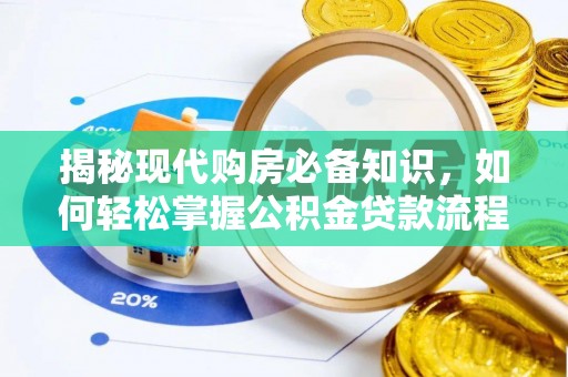 石家庄揭秘现代购房必备知识，如何轻松掌握公积金贷款流程