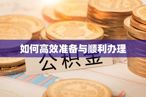 石家庄如何高效准备与顺利办理
