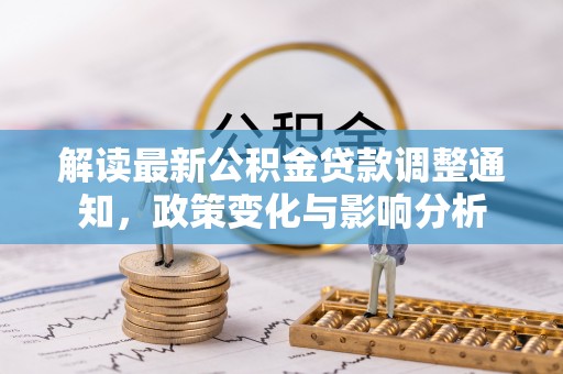 石家庄解读最新公积金贷款调整通知，政策变化与影响分析