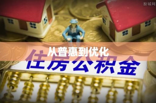 石家庄从普惠到优化
