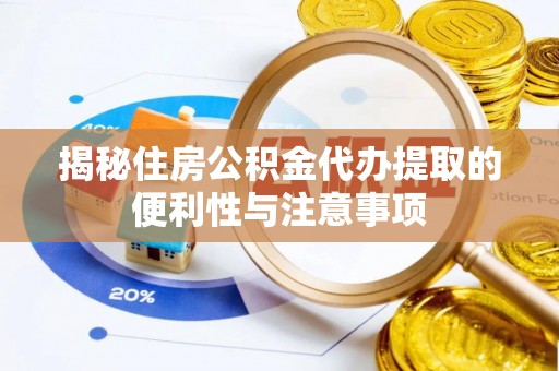 石家庄揭秘住房公积金代办提取的便利性与注意事项