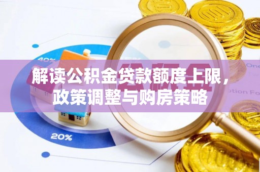 石家庄解读公积金贷款额度上限，政策调整与购房策略