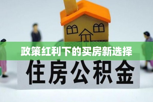 石家庄政策红利下的买房新选择