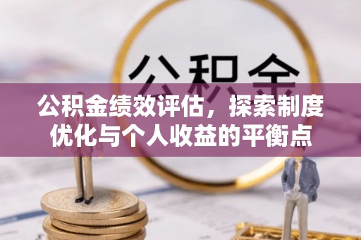 石家庄公积金绩效评估，探索制度优化与个人收益的平衡点