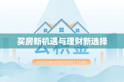 石家庄买房新机遇与理财新选择