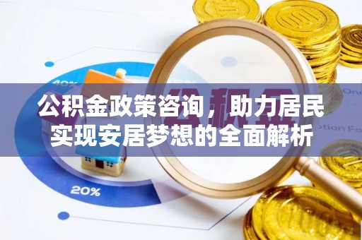 石家庄公积金政策咨询，助力居民实现安居梦想的全面解析