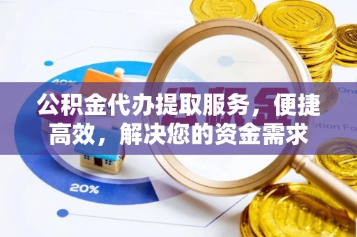 石家庄公积金代办提取服务，便捷高效，解决您的资金需求