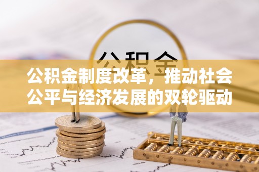 石家庄公积金制度改革，推动社会公平与经济发展的双轮驱动