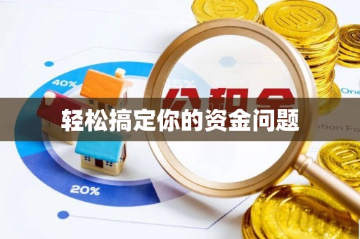 石家庄轻松搞定你的资金问题