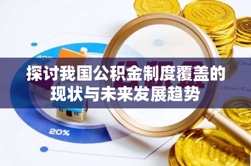 石家庄探讨我国公积金制度覆盖的现状与未来发展趋势