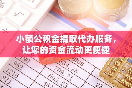 石家庄小额公积金提取代办服务，让您的资金流动更便捷