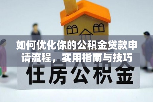 石家庄如何优化你的公积金贷款申请流程，实用指南与技巧