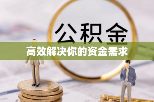石家庄高效解决你的资金需求