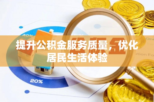 石家庄提升公积金服务质量，优化居民生活体验