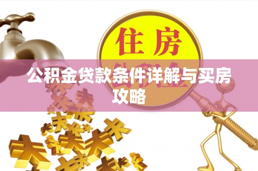 石家庄公积金贷款条件详解与买房攻略