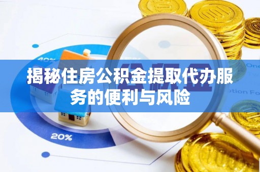 石家庄揭秘住房公积金提取代办服务的便利与风险