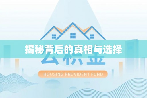 石家庄揭秘背后的真相与选择