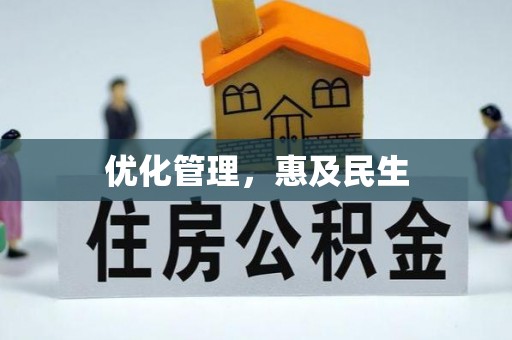 石家庄优化管理，惠及民生