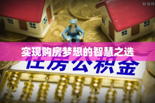 石家庄实现购房梦想的智慧之选