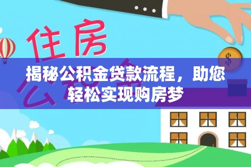 石家庄揭秘公积金贷款流程，助您轻松实现购房梦