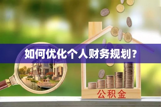 石家庄如何优化个人财务规划？