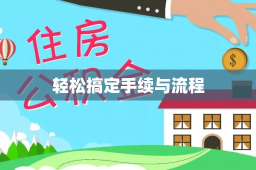 石家庄轻松搞定手续与流程
