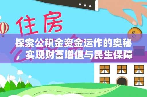 石家庄探索公积金资金运作的奥秘，实现财富增值与民生保障