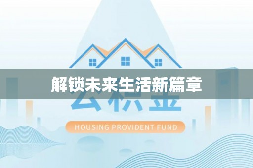 石家庄解锁未来生活新篇章