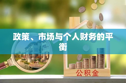 石家庄政策、市场与个人财务的平衡