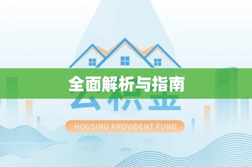 石家庄全面解析与指南
