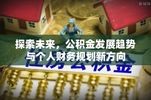 石家庄探索未来，公积金发展趋势与个人财务规划新方向