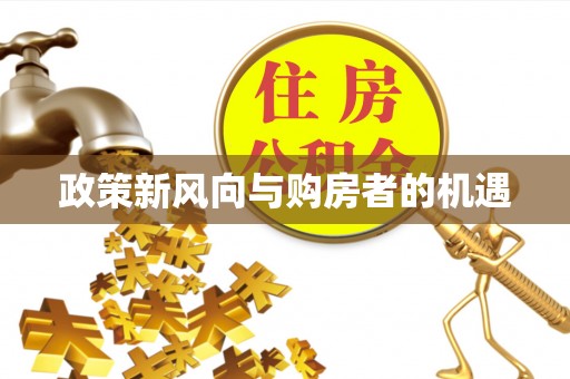 石家庄政策新风向与购房者的机遇