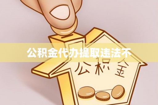 石家庄公积金代办提取违法不