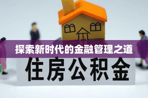 石家庄探索新时代的金融管理之道