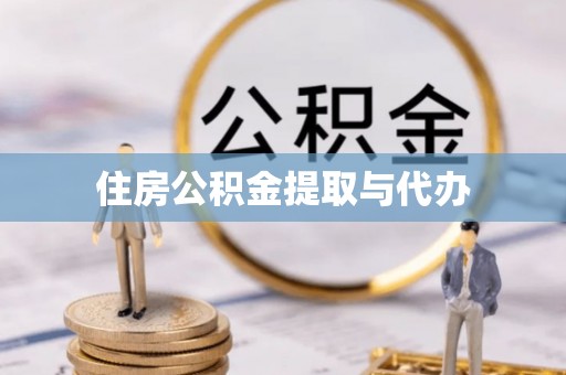 石家庄住房公积金提取与代办