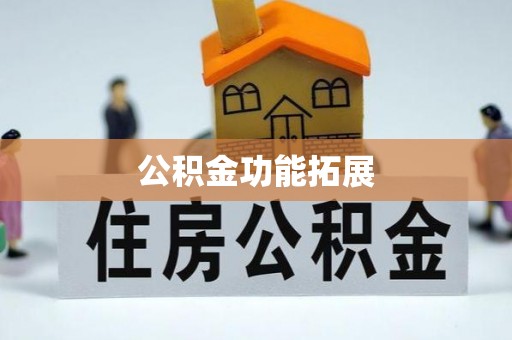 石家庄公积金功能拓展