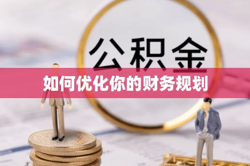 石家庄如何优化你的财务规划