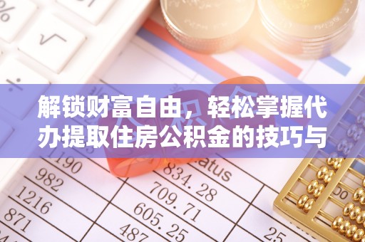 石家庄解锁财富自由，轻松掌握代办提取住房公积金的技巧与攻略