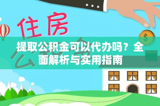 石家庄提取公积金可以代办吗？全面解析与实用指南
