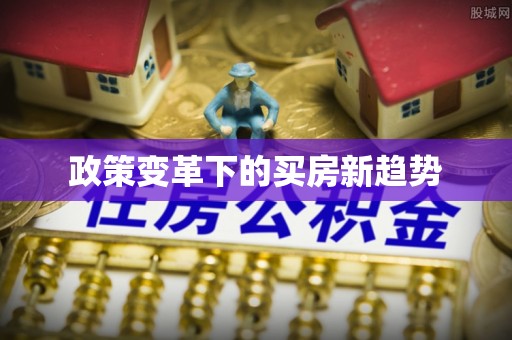 石家庄政策变革下的买房新趋势