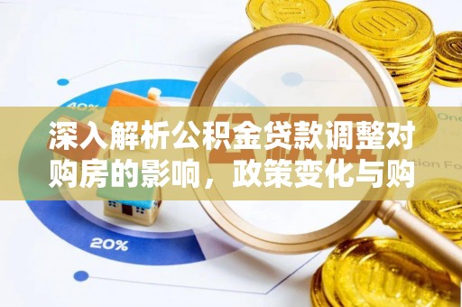 石家庄深入解析公积金贷款调整对购房的影响，政策变化与购房者选择