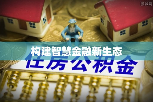 石家庄构建智慧金融新生态