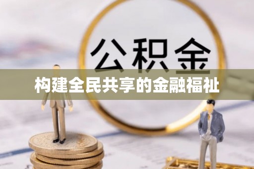 石家庄构建全民共享的金融福祉