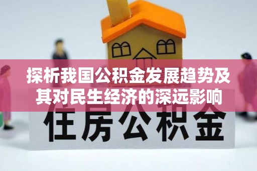 石家庄探析我国公积金发展趋势及其对民生经济的深远影响