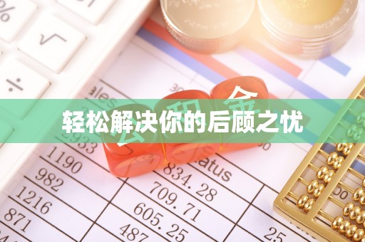 石家庄轻松解决你的后顾之忧