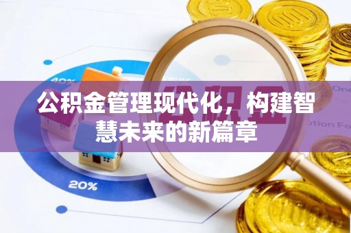 石家庄公积金管理现代化，构建智慧未来的新篇章