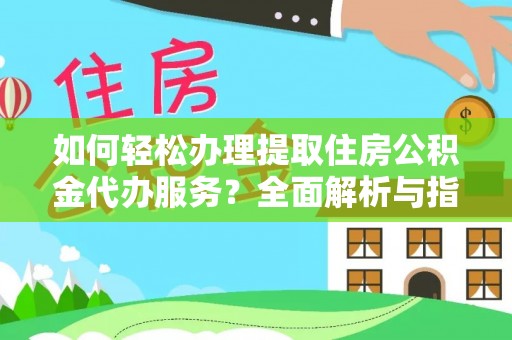 石家庄如何轻松办理提取住房公积金代办服务？全面解析与指南