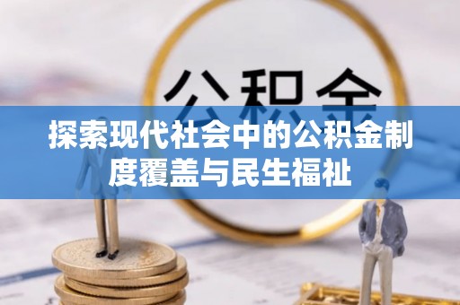 石家庄探索现代社会中的公积金制度覆盖与民生福祉