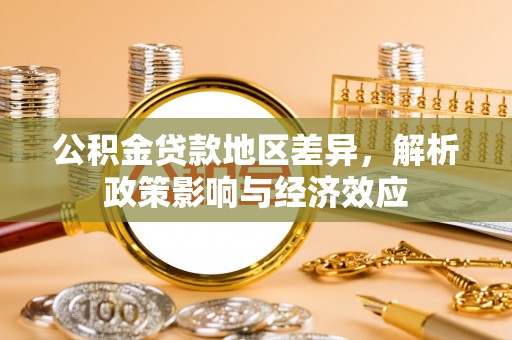 石家庄公积金贷款地区差异，解析政策影响与经济效应